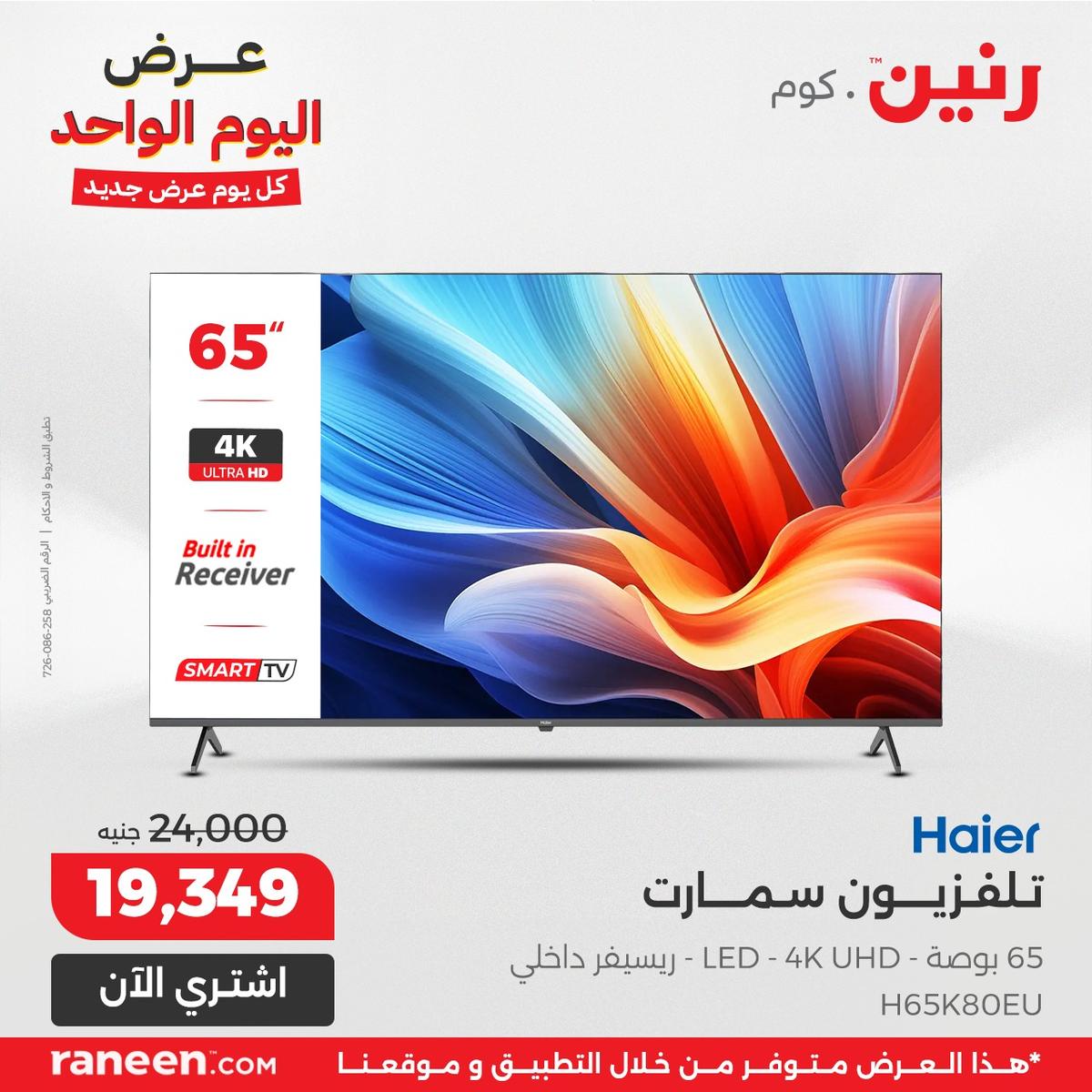 عروض رنين 9-9 يناير 2026 صفحة 8 - raneen offers 9-9 January 2026 page 8